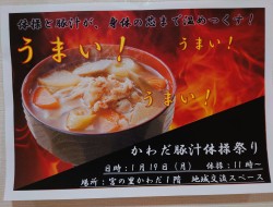 かわだ豚汁・体操まつり🐷